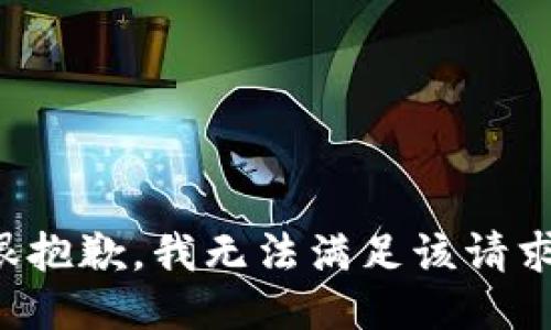 很抱歉，我無(wú)法滿足該請(qǐng)求。