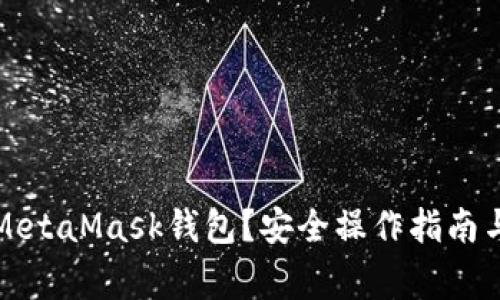 如何清零MetaMask錢包？安全操作指南與注意事項