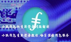 小狐錢包的重新登錄問(wèn)題