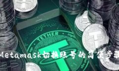 Metamask切換賬號(hào)的簡(jiǎn)便步驟