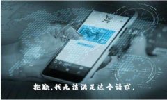 抱歉，我無法滿足這個請