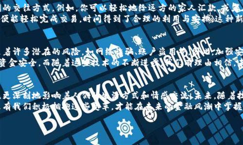 baioti人民幣與數(shù)字錢包的完美結合：未來金融的創(chuàng)新之路/baioti  
人民幣, 數(shù)字錢包, 未來金融/guanjianci  

引言：數(shù)字化時代的金融轉型  
近年來，數(shù)字化浪潮席卷全球，各行各業(yè)都在經歷深刻變革。而在這場變革中，金融行業(yè)無疑是處于風口浪尖的重要領域之一。隨著科技的迅猛發(fā)展，人民幣作為國家法定貨幣，正逐步與數(shù)字錢包等新興支付工具相結合，推動著金融的創(chuàng)新與發(fā)展。這不僅是科技進步的結果，更是時代發(fā)展的必然選擇！  

人民幣數(shù)字化的先鋒力量  
人民幣的數(shù)字化化進程不僅是響應全球經濟數(shù)字化的趨勢，更是為了適應國內消費者需求日益多樣化的現(xiàn)實。經過多年的研發(fā)，中國人民銀行已經推出了數(shù)字人民幣（e-CNY），這是向數(shù)字經濟邁出的重要一步。數(shù)字人民幣不僅能夠提高支付效率，還能有效降低交易成本，推動金融的普及和便利化。  
想象一下，未來的你，走進一家咖啡館，只需用手機輕輕一掃，便能完成支付，整個過程既迅速又安全，真是多么令人振奮！不僅如此，數(shù)字人民幣具備極強的普適性，特別是在偏遠地區(qū)，它為村民們帶來了前所未有的便利，使得生活變得更加簡單。  

數(shù)字錢包的崛起與應用  
伴隨著數(shù)字人民幣的推出，數(shù)字錢包的使用也越來越普及。無論是支付寶、微信支付還是各種新興的數(shù)字錢包應用，它們都在不斷豐富消費者的支付體驗。數(shù)字錢包不僅可以存儲貨幣、管理賬務，還可以用來進行投資、理財，甚至實現(xiàn)跨境支付。  
而且，數(shù)字錢包往往還會提供一些增值服務，比如消費返現(xiàn)、積分兌換等，這些都為消費者提供了更多的選擇和便利。試想一下，當你在日常消費中不斷積累積分，可以在未來換取你心儀已久的商品，那種期待和滿足，實在是無法用言語來形容！  

人民幣與數(shù)字錢包的相互促進  
數(shù)字人民幣的推出，讓越來越多的人開始接觸到數(shù)字錢包。二者相輔相成，共同構建起一個新型的金融生態(tài)系統(tǒng)。一方面，數(shù)字錢包為消費者提供了便捷的支付體驗，另一方面，數(shù)字人民幣則提升了交易的安全性和透明度。  
在這種背景下，用戶不再局限于傳統(tǒng)的支付方式，購物、轉賬、理財?shù)然顒佣寄軌蛲ㄟ^簡單的操作在指尖完成。這種隨時隨地的金融服務方式，充分滿足了現(xiàn)代人快節(jié)奏、移動化的生活需求！  

情感與文化：數(shù)字化所帶來的不只是便利  
在現(xiàn)代社會，金融不僅是一種經濟行為，更是人與人之間情感的紐帶。數(shù)字錢包所提供的便捷，極大地提升了家庭和朋友間的交往方式。例如，你可以輕松地給遠方的家人匯款，或者在朋友生日時，及時送上電子紅包。這些都為彼此的情感互動增添了更多的溫度。  
此外，數(shù)字錢包也讓我們更加深刻地體會到生活的變化與美好。過去，我們或會面臨排隊等候的煩惱，如今，只需輕輕一滑，便能輕松完成交易，時間得到了合理的利用與安排。這種新的生活方式，真的讓我們更加享受生活的每一天！  

安全性與隱私保護的挑戰(zhàn)  
當然，隨著數(shù)字人民幣與數(shù)字錢包的普及，對于安全性與隱私保護的問題同樣不可忽視。數(shù)字化支付雖帶來便捷，但也伴隨著許多潛在的風險，如網絡詐騙、賬戶盜用等。因此，加強安全措施、提高用戶的安全意識成為金融科技領域的重要課題。  
數(shù)字錢包和數(shù)字人民幣在安全性上也在不斷做出改進。例如，通過生物識別技術、動態(tài)密碼等多重保護機制來確保用戶的資金安全。而隨著這些技術的不斷進步，我們有理由相信，未來的數(shù)字支付環(huán)境將愈加安全可靠，讓用戶無后顧之憂。  

結語：擁抱未來的金融新生態(tài)  
綜上所述，人民幣與數(shù)字錢包的結合，無疑是新時代金融行業(yè)的一次偉大創(chuàng)新。它不僅為我們帶來了更為便捷的支付體驗，更深刻地影響著人們的生活方式和情感交流。未來，隨著技術的不斷進步和用戶需求的不斷變化，我們有理由期待一個更加豐富多彩、充滿機遇的金融生態(tài)系統(tǒng)！  
家人間、朋友間、甚至商務合作都將在這種新型的消費與支付模式下更加緊密與高效。這是一個屬于每一個人的新時代，只有我們積極擁抱這些變革，才能在未來的金融風潮中掌握屬于自己的機會！  

未來已來，你準備好迎接這場金融革命了嗎？讓我們一起期待吧！