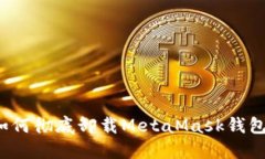 如何徹底卸載MetaMask錢包？