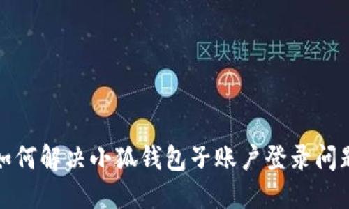 如何解決小狐錢(qián)包子賬戶登錄問(wèn)題