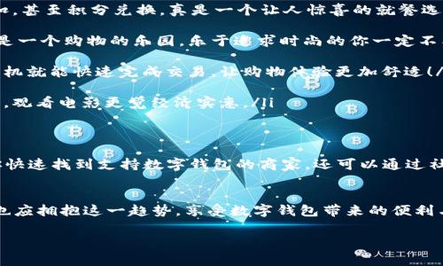 bianpai溫州數(shù)字錢包商戶清單，方便您的消費(fèi)體驗(yàn)/bianpai

溫州, 數(shù)字錢包, 商戶清單/guanjianci

前言：數(shù)字錢包的崛起
隨著科技的發(fā)展，數(shù)字錢包已經(jīng)成為現(xiàn)代人生活中必不可少的工具。它的普及不僅加速了交易的便利性，也讓我們?cè)谙M(fèi)時(shí)享受到更多的優(yōu)惠和積分回饋。在溫州這座充滿活力的城市，越來(lái)越多的商戶開(kāi)始支持?jǐn)?shù)字錢包的支付方式，使得消費(fèi)者在日常生活中趨向于更智能、更高效的消費(fèi)體驗(yàn)。多么令人振奮啊！

溫州數(shù)字錢包的優(yōu)勢(shì)
數(shù)字錢包的流行并非偶然，這背后有著深厚的技術(shù)基礎(chǔ)和人們對(duì)便捷生活的追求。首先，數(shù)字錢包讓我們無(wú)需攜帶現(xiàn)金與卡片，減輕了負(fù)擔(dān)。例如，當(dāng)你逛溫州的商業(yè)街，隨時(shí)通過(guò)手機(jī)付款，無(wú)需找零，無(wú)需擔(dān)心現(xiàn)金不足；其次，數(shù)字錢包常常提供一些折扣和返現(xiàn)活動(dòng)，讓消費(fèi)者能夠在購(gòu)物中獲得更多的實(shí)惠。同時(shí)，使用數(shù)字錢包進(jìn)行轉(zhuǎn)賬也是快速而安全的，為我們省去了不少時(shí)間。

如何使用溫州數(shù)字錢包
在溫州使用數(shù)字錢包非常簡(jiǎn)單。首先，用戶只需要在手機(jī)上下載相關(guān)的數(shù)字錢包應(yīng)用。然后，完成注冊(cè)并綁定銀行卡，最后就可以用這個(gè)數(shù)字錢包進(jìn)行各類支付。如果你在溫州經(jīng)營(yíng)商戶，只需在收銀機(jī)上配置好數(shù)字錢包支付模塊，就能輕松接入 digital payments 生態(tài)圈！

溫州的數(shù)字錢包商戶清單
溫州的數(shù)字錢包商戶種類繁多，涵蓋了餐飲、購(gòu)物、娛樂(lè)等多個(gè)領(lǐng)域。以下是幾個(gè)值得推薦的商戶，供大家參考：

ul
    listrong溫州市某知名餐飲連鎖/strong：在這家餐飲連鎖店，無(wú)論是堂食還是外賣，都可以通過(guò)各種數(shù)字錢包輕松付款！每日還有不同的優(yōu)惠活動(dòng)，比如滿減、折扣，甚至積分兌換，真是一個(gè)讓人驚喜的就餐選項(xiàng)。/li
    
    listrong溫州購(gòu)物廣場(chǎng)/strong：這個(gè)購(gòu)物廣場(chǎng)內(nèi)的幾乎所有品牌店鋪都支持?jǐn)?shù)字錢包支付。這里還有定期的促銷活動(dòng)，使用數(shù)字錢包更能享受到額外的優(yōu)惠。這是一個(gè)購(gòu)物的樂(lè)園，樂(lè)于追求時(shí)尚的你一定不能錯(cuò)過(guò)！/li
    
    listrong溫州市某大型超市/strong：在購(gòu)物高峰時(shí)段，可以想象一下排隊(duì)結(jié)賬的煩惱。而這家超市通過(guò)支持?jǐn)?shù)字錢包支付，大大縮短了排隊(duì)時(shí)間，顧客只需輕點(diǎn)手機(jī)就能快速完成交易，讓購(gòu)物體驗(yàn)更加舒適！/li
    
    listrong溫州電影院/strong：觀影是一種快樂(lè)，而購(gòu)票時(shí)更是能趁機(jī)享受數(shù)字錢包的便利。在這家電影院，使用數(shù)字錢包購(gòu)票不僅快捷，還能享受特定的優(yōu)惠活動(dòng)，觀看電影更覺(jué)經(jīng)濟(jì)實(shí)惠。/li
/ul

如何尋找更多支持?jǐn)?shù)字錢包的商戶
除了以上提到的商戶，溫州還有許多商家支持?jǐn)?shù)字錢包支付。你可以在各大手機(jī)應(yīng)用商店下載一些數(shù)字錢包的推薦應(yīng)用，這些應(yīng)用往往會(huì)提供附近商戶的信息，方便你快速找到支持?jǐn)?shù)字錢包的商家。還可以通過(guò)社交媒體、地方商圈網(wǎng)站等多種渠道了解更多信息。通過(guò)互動(dòng)與交流，你能找到更多具備特色的商戶為你的購(gòu)物增添樂(lè)趣！

總結(jié)：擁抱數(shù)字錢包的未來(lái)
隨著數(shù)字支付時(shí)代的到來(lái)，數(shù)字錢包將在未來(lái)的生活中扮演更加重要的角色，尤其是在溫州，這樣一座充滿了商業(yè)活力與創(chuàng)新精神的城市中。作為消費(fèi)者的我們，必然也應(yīng)擁抱這一趨勢(shì)，享受數(shù)字錢包帶來(lái)的便利與樂(lè)趣。無(wú)論是外出就餐，還是購(gòu)物消費(fèi)，都可以選擇你喜歡的數(shù)字錢包方式，感受科技為生活帶來(lái)的變化與驚喜！

讓我們一起期待未來(lái)溫州數(shù)字錢包發(fā)展的美好前景，感受生活中每一份小確幸，繼續(xù)在這條科技之路上揚(yáng)帆起航吧！