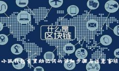 小狐錢包重置助記詞的詳