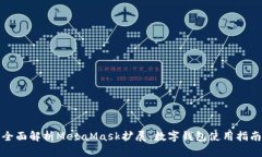 全面解析MetaMask擴(kuò)展：數(shù)字