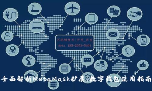 全面解析MetaMask擴展：數(shù)字錢包使用指南