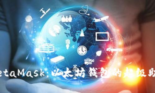 MetaMask：以太坊錢包的超級(jí)助手
