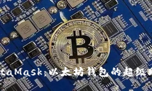 MetaMask：以太坊錢包的超級(jí)助手
