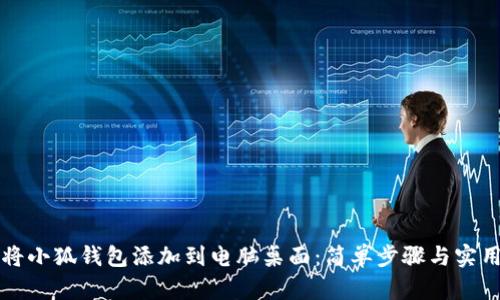 如何將小狐錢(qián)包添加到電腦桌面：簡(jiǎn)單步驟與實(shí)用指南
