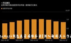 MetaMask錢(qián)包是否有服務(wù)器？