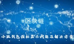 小狐錢包圖標(biāo)顯示問題及