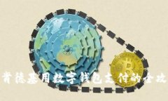 在肯德基用數(shù)字錢包支付
