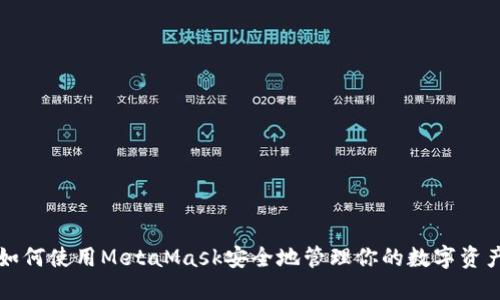 如何使用MetaMask安全地管理你的數(shù)字資產(chǎn)
