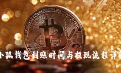 小狐錢包到賬時間與提現(xiàn)
