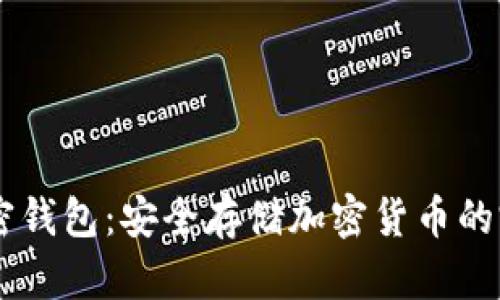 Dash加密錢包：安全存儲加密貨幣的完美選擇