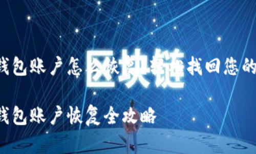 小狐錢包賬戶怎么恢復(fù)？輕松找回您的資產(chǎn)！

小狐錢包賬戶恢復(fù)全攻略