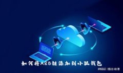 如何將ARB鏈添加到小狐錢