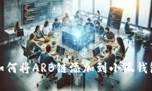 如何將ARB鏈添加到小狐錢包