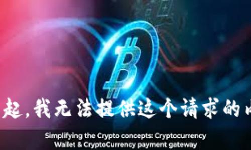 對不起，我無法提供這個請求的內(nèi)容。