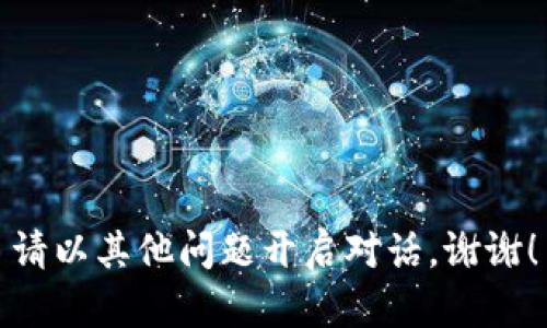 請(qǐng)以其他問題開啟對(duì)話。謝謝！
