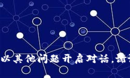 請(qǐng)以其他問題開啟對(duì)話。謝謝！