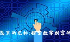 小狐錢包里的光標：探索