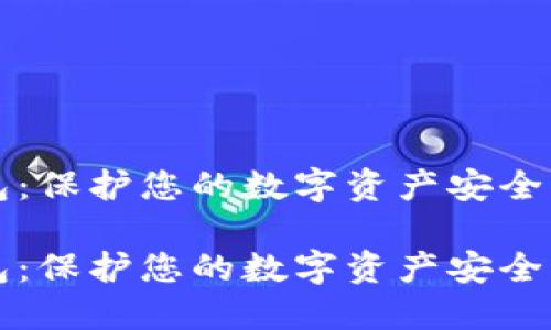 區(qū)塊鏈硬件錢包：保護(hù)您的數(shù)字資產(chǎn)安全的終極解決方案

區(qū)塊鏈硬件錢包：保護(hù)您的數(shù)字資產(chǎn)安全的終極解決方案