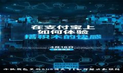 小狐錢包里的BNB消失了？