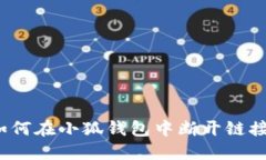 如何在小狐錢包中斷開鏈