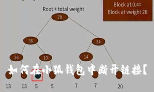 如何在小狐錢包中斷開鏈接？