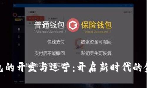 數(shù)字錢包的開發(fā)與運營：開啟新時代的金融體驗