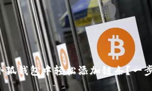 如何在小狐錢(qián)包中輕松添加鏈條？一步步教你！