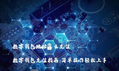 數(shù)字錢包地址怎么充值

數(shù)字錢包充值指南：簡單操作輕松上手