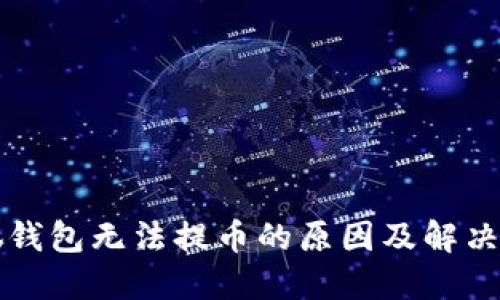 小狐錢包無(wú)法提幣的原因及解決方法