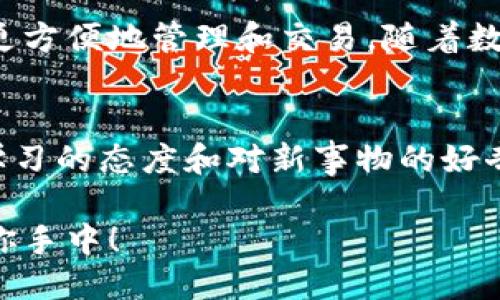   小狐錢包如何快速設置幣安主網/  
 guanjianci 小狐錢包, 幣安主網, 數字貨幣/ guanjianci 

引言：什么是小狐錢包和幣安主網？
在數字貨幣的世界中，小狐錢包（Hoo Wallet）以其便捷的操作和安全保障，成為了許多玩家的首選。而幣安主網作為全球最大的加密貨幣交易平臺之一，提供了眾多優(yōu)質的金融服務，吸引了廣泛的用戶群體。有時候，用戶在使用小狐錢包的時候，可能會需要設置或切換到幣安主網，進行更加靈活的資產管理或者進行交易。那么，如何快速且準確地完成這一設置呢？今天就將為大家詳細介紹這一過程！

第一步：下載并安裝小狐錢包
首先，當然是要確保你已經下載并安裝了小狐錢包。在手機的應用商店中搜索“小狐錢包”，之后根據提示完成安裝。在使用前，不妨稍微花點時間注冊賬戶，設置好安全密碼以及其他安全信息。這樣做不僅可以保護你的資產，還能提升使用體驗。多么令人振奮的感覺呀！你即將開啟一段全新的數字貨幣旅程！

第二步：創(chuàng)建或導入錢包
安裝完小狐錢包后，打開應用程序，用戶可以選擇創(chuàng)建一個新錢包或導入原有錢包。如果選擇創(chuàng)建新錢包，請務必妥善保存助記詞，因為這是找回錢包和資產的唯一憑證。如果需要導入錢包，則需要輸入對應的助記詞或私鑰。確保輸入無誤，以免造成不必要的損失！

第三步：進入錢包設置
成功創(chuàng)建或導入錢包后，你會進入錢包主界面。在這個界面上，有諸多選項供你選擇，找到“設置”菜單，這是訪問配置和管理錢包的入口。點擊進入后，你將看到很多選項，包括幣種選擇、網絡設置等。此時，請仔細找尋“網絡設置”一項，點擊進入，這里就是你將設置幣安主網的地方！

第四步：選擇幣安主網
在“網絡設置”中，你會看到可能已經默認選擇的網絡。此時，你需選擇“添加網絡”或“切換網絡”，具體操作取決于你當前的網絡狀態(tài)。如果是首次設置幣安主網，選擇“添加網絡”則更為合適。在這里，系統會要求你輸入幣安主網的相關參數，例如RPC URL、鏈ID等。這個步驟可能會讓一些用戶感到困惑，不過稍等片刻，我將提供這些必要的信息！

幣安主網的參數
在設置幣安主網時，你需要輸入以下必要的參數：
ul
    listrong網絡名稱：/strong幣安智能鏈（BSC）/li
    listrongRPC URL：/stronghttps://bsc-dataseed.binance.org//li
    listrong鏈ID：/strong56/li
    listrong符號：/strongBNB/li
    listrong區(qū)塊瀏覽器URL：/stronghttps://bscscan.com/li
/ul
輸入完畢后，請仔細核對每個參數是否填寫正確，確保沒有任何細微的錯誤，這對于后續(xù)的資產管理是至關重要的。每一步都不能馬虎，確保每一個細節(jié)認真對待！

第五步：保存設置
在輸入完畢后，點擊“保存”或者“確認”按鈕，系統會提示你設置成功。這時，恭喜你，你已經成功將小狐錢包設置到了幣安主網！多么令人期待的時刻，你的資產管理將變得更加靈活、方便！

第六步：進行交易或轉賬
完成設置后，你就可以進行各項操作，例如轉賬或參與交易。在此過程中，務必保持警惕，確認每一筆交易的信息無誤。比如到賬地址、轉賬金額等信息。同時，不要忘了定期查看你的資產狀態(tài)，及時了解市場動態(tài)，以便于做出最佳決策！

注意事項：保持安全！
設置好幣安主網之后，有幾個安全須知一定要牢記。例如，切勿輕易泄露助記詞和私鑰，盡量使用硬件錢包進行高額資產存儲。此外，還需定期更改你的賬戶密碼，以確保賬戶的安全。如果你在交易時遇到任何可疑信息，務必提高警惕，防止落入釣魚者的圈套。安全第一，理財有道！

總結：把握數字貨幣的未來
小狐錢包的設置過程其實相對簡單，只要按照步驟走，配合必要的網絡參數，你就可以輕松實現錢包配置，開始你的交易之旅。幣安主網為眾多數字資產的流通提供了便利，使得我們能夠更方便地管理和交易。隨著數字貨幣的迅猛發(fā)展，學習相關知識、掌握技能是非常必要的，只有這樣，才能在這場金融科技革命中立于不敗之地！

鼓勵創(chuàng)新：不斷學習與探索
當然，在整個操作過程中，若仍有疑問或不清楚的地方，建議前往相關論壇或社群，與其他用戶進行交流，也許會找到更好的解決方案或學習到其他實用的技巧。同時，市場變化萬千，保持學習的態(tài)度和對新事物的好奇心，才能引領你走向更廣闊的數字資產天地！

通過小狐錢包將幣安主網設置完成后，你將能夠更便捷地享受數字貨幣交易的樂趣。希望每位用戶都能在這個充滿機遇的時代里，抓住每個發(fā)展的契機，享受投資的樂趣！加油，未來就在你手中！