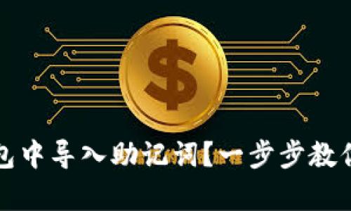 如何在小狐錢(qián)包中導(dǎo)入助記詞？一步步教你安全恢復(fù)資產(chǎn)