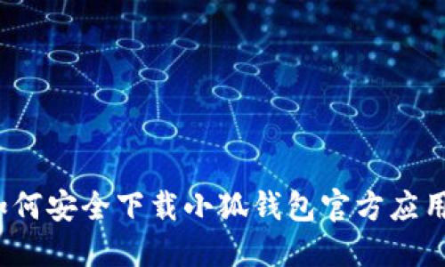 如何安全下載小狐錢包官方應(yīng)用？