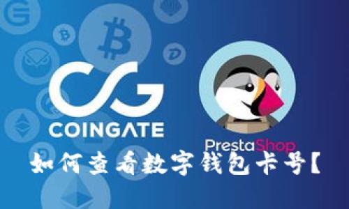 如何查看數(shù)字錢包卡號(hào)？