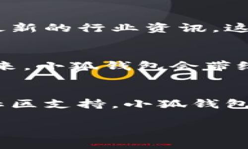   小狐錢包的結(jié)構(gòu)解析：安全與便捷的完美結(jié)合 / 

 guanjianci 小狐錢包, 錢包結(jié)構(gòu), 數(shù)字錢包 /guanjianci 

一、什么是小狐錢包？
小狐錢包，作為一種新興的數(shù)字錢包，正逐漸在市場上嶄露頭角。它不僅僅是一個(gè)存儲(chǔ)數(shù)字資產(chǎn)的平臺(tái)，更是融合了現(xiàn)代科技與用戶需求的創(chuàng)新產(chǎn)品。想象一下，在這個(gè)數(shù)字化飛速發(fā)展的時(shí)代，擁有一款安全、便捷且功能豐富的錢包，能給我們的生活帶來多么便利的體驗(yàn)?。?
二、小狐錢包的主要功能
首先，我們不得不提的是小狐錢包的基礎(chǔ)功能。用戶可以通過它存儲(chǔ)和管理各種虛擬貨幣，比如比特幣、以太坊等。更棒的是，小狐錢包還支持多種支付方式，包括掃碼支付、轉(zhuǎn)賬、充值等等。想象一下，不再為每次購物尋找零錢而煩惱，想到就能買，多么令人振奮！

三、小狐錢包的安全結(jié)構(gòu)
現(xiàn)在我們來說說小狐錢包的安全性，這一點(diǎn)無疑是它的核心競爭力之一。小狐錢包采用了多重加密技術(shù)，不僅保護(hù)用戶的賬戶信息，還能有效防止盜竊和欺詐行為的發(fā)生。比起傳統(tǒng)錢包，數(shù)字錢包在安全性能上有著無可比擬的優(yōu)勢。其背后，堅(jiān)如磐石的安全架構(gòu)讓每一位用戶都能安心使用。

四、小狐錢包的用戶界面
用戶體驗(yàn)是決定一款產(chǎn)品成功與否的重要因素。小狐錢包的界面設(shè)計(jì)，操作流暢，無論是老司機(jī)還是剛剛接觸數(shù)字錢包的新手，都能輕松上手。想象一下，開箱即用的感覺是多么棒！無論是在等公交時(shí)、等朋友時(shí)，幾秒鐘就能完成一筆交易，多么省時(shí)省心??！

五、小狐錢包的高擴(kuò)展性
小狐錢包還具備極高的擴(kuò)展性。無論是想要接入新的支付功能，還是希望與第三方平臺(tái)進(jìn)行聯(lián)動(dòng)，小狐錢包都能迅速適應(yīng)并滿足用戶的需求。這種靈活性，使得小狐錢包在未來的發(fā)展中具備了更大的潛力和可能性。無論時(shí)代如何變化，我們都能與之同行，真是令人充滿期待！

六、小狐錢包的社區(qū)與支持
除了卓越的技術(shù)與功能，小狐錢包的社區(qū)支持同樣不可忽視。小狐錢包擁有一個(gè)活躍的用戶社區(qū)，用戶可以在這里分享使用心得、解答疑問，甚至獲取最新的行業(yè)資訊。這不僅增加了用戶之間的互動(dòng)，還提升了整個(gè)生態(tài)的活躍度。想當(dāng)初，在這個(gè)社區(qū)中，激蕩出的想法和建議總能讓人驚喜無比！

七、小狐錢包的未來展望
最后，讓我們展望小狐錢包的未來。隨著數(shù)字貨幣日益普及，小狐錢包將不斷其結(jié)構(gòu)與功能，以適應(yīng)不斷變化的市場環(huán)境。我們有理由相信，在不久的將來，小狐錢包會(huì)帶給用戶更多驚喜與體驗(yàn)，成為數(shù)字生活中不可或缺的一部分。

八、總結(jié)
通過上述解析，我們不難得出，小狐錢包不僅僅是一個(gè)數(shù)字資產(chǎn)的管理工具，更是一個(gè)全面滿足用戶需求的綜合性產(chǎn)品。從安全到便捷，從用戶體驗(yàn)到社區(qū)支持，小狐錢包在各個(gè)方面都展現(xiàn)出它獨(dú)特的魅力。隨著科技的不斷進(jìn)步和用戶需求的多樣化，小狐錢包必將以其卓越的結(jié)構(gòu)和功能，繼續(xù)引領(lǐng)數(shù)字錢包的發(fā)展潮流！

在這個(gè)信息化的時(shí)代，擁有一款稱心如意的錢包，定將為生活增添無盡的色彩。選擇小狐錢包，將是你走向未來數(shù)字生活的第一步。多么令人振奮！