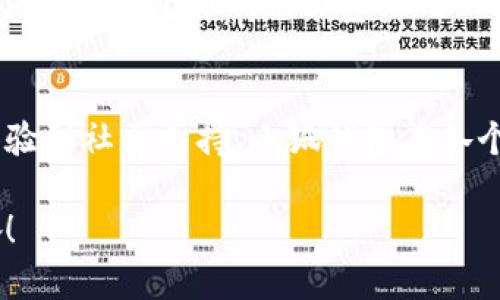   小狐錢包的結(jié)構(gòu)解析：安全與便捷的完美結(jié)合 / 

 guanjianci 小狐錢包, 錢包結(jié)構(gòu), 數(shù)字錢包 /guanjianci 

一、什么是小狐錢包？
小狐錢包，作為一種新興的數(shù)字錢包，正逐漸在市場上嶄露頭角。它不僅僅是一個(gè)存儲(chǔ)數(shù)字資產(chǎn)的平臺(tái)，更是融合了現(xiàn)代科技與用戶需求的創(chuàng)新產(chǎn)品。想象一下，在這個(gè)數(shù)字化飛速發(fā)展的時(shí)代，擁有一款安全、便捷且功能豐富的錢包，能給我們的生活帶來多么便利的體驗(yàn)??！

二、小狐錢包的主要功能
首先，我們不得不提的是小狐錢包的基礎(chǔ)功能。用戶可以通過它存儲(chǔ)和管理各種虛擬貨幣，比如比特幣、以太坊等。更棒的是，小狐錢包還支持多種支付方式，包括掃碼支付、轉(zhuǎn)賬、充值等等。想象一下，不再為每次購物尋找零錢而煩惱，想到就能買，多么令人振奮！

三、小狐錢包的安全結(jié)構(gòu)
現(xiàn)在我們來說說小狐錢包的安全性，這一點(diǎn)無疑是它的核心競爭力之一。小狐錢包采用了多重加密技術(shù)，不僅保護(hù)用戶的賬戶信息，還能有效防止盜竊和欺詐行為的發(fā)生。比起傳統(tǒng)錢包，數(shù)字錢包在安全性能上有著無可比擬的優(yōu)勢。其背后，堅(jiān)如磐石的安全架構(gòu)讓每一位用戶都能安心使用。

四、小狐錢包的用戶界面
用戶體驗(yàn)是決定一款產(chǎn)品成功與否的重要因素。小狐錢包的界面設(shè)計(jì)，操作流暢，無論是老司機(jī)還是剛剛接觸數(shù)字錢包的新手，都能輕松上手。想象一下，開箱即用的感覺是多么棒！無論是在等公交時(shí)、等朋友時(shí)，幾秒鐘就能完成一筆交易，多么省時(shí)省心??！

五、小狐錢包的高擴(kuò)展性
小狐錢包還具備極高的擴(kuò)展性。無論是想要接入新的支付功能，還是希望與第三方平臺(tái)進(jìn)行聯(lián)動(dòng)，小狐錢包都能迅速適應(yīng)并滿足用戶的需求。這種靈活性，使得小狐錢包在未來的發(fā)展中具備了更大的潛力和可能性。無論時(shí)代如何變化，我們都能與之同行，真是令人充滿期待！

六、小狐錢包的社區(qū)與支持
除了卓越的技術(shù)與功能，小狐錢包的社區(qū)支持同樣不可忽視。小狐錢包擁有一個(gè)活躍的用戶社區(qū)，用戶可以在這里分享使用心得、解答疑問，甚至獲取最新的行業(yè)資訊。這不僅增加了用戶之間的互動(dòng)，還提升了整個(gè)生態(tài)的活躍度。想當(dāng)初，在這個(gè)社區(qū)中，激蕩出的想法和建議總能讓人驚喜無比！

七、小狐錢包的未來展望
最后，讓我們展望小狐錢包的未來。隨著數(shù)字貨幣日益普及，小狐錢包將不斷其結(jié)構(gòu)與功能，以適應(yīng)不斷變化的市場環(huán)境。我們有理由相信，在不久的將來，小狐錢包會(huì)帶給用戶更多驚喜與體驗(yàn)，成為數(shù)字生活中不可或缺的一部分。

八、總結(jié)
通過上述解析，我們不難得出，小狐錢包不僅僅是一個(gè)數(shù)字資產(chǎn)的管理工具，更是一個(gè)全面滿足用戶需求的綜合性產(chǎn)品。從安全到便捷，從用戶體驗(yàn)到社區(qū)支持，小狐錢包在各個(gè)方面都展現(xiàn)出它獨(dú)特的魅力。隨著科技的不斷進(jìn)步和用戶需求的多樣化，小狐錢包必將以其卓越的結(jié)構(gòu)和功能，繼續(xù)引領(lǐng)數(shù)字錢包的發(fā)展潮流！

在這個(gè)信息化的時(shí)代，擁有一款稱心如意的錢包，定將為生活增添無盡的色彩。選擇小狐錢包，將是你走向未來數(shù)字生活的第一步。多么令人振奮！