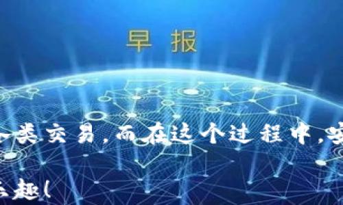 
bibiao如何輕松使用數(shù)字貨幣錢包進(jìn)行付款？/bibiao
數(shù)字貨幣, 錢包, 付款/guanjianci

一、數(shù)字貨幣錢包的基礎(chǔ)知識
在數(shù)字經(jīng)濟迅猛發(fā)展的今天，越來越多的人開始關(guān)注數(shù)字貨幣錢包。這不僅是一種在線存儲數(shù)字資產(chǎn)的工具，更是我們進(jìn)行日常交易重要的助手。數(shù)字貨幣錢包可以幫助我們安全存儲、管理和支付各種加密貨幣。在理解如何使用數(shù)字貨幣錢包進(jìn)行付款之前，首先需要了解它的基本概念和類型。

數(shù)字貨幣錢包主要分為兩種類型：熱錢包和冷錢包。熱錢包是指通過互聯(lián)網(wǎng)連接使用的錢包，使用方便，適合頻繁交易，但由于在線存儲，安全性略低。冷錢包則是離線存儲的形式，安全性高，適合長期存儲大額資產(chǎn)。用戶需要根據(jù)自己的實際需求選擇相應(yīng)的錢包。

二、選擇合適的數(shù)字貨幣錢包
在市場上，數(shù)字貨幣錢包的類型和品牌五花八門。從軟件錢包到硬件錢包，各有利弊。選擇合適的錢包時，您需要考慮以下幾個因素：

ul
    listrong安全性：/strong選擇那些具有良好安全性能的錢包是非常重要的。查看錢包是否提供雙重認(rèn)證、冷存儲功能等。/li
    listrong使用便捷性：/strong一個用戶友好的界面將大大提升使用體驗。選擇容易操作的錢包可幫助您輕松進(jìn)行交易。/li
    listrong支持的數(shù)字貨幣種類：/strong不同的錢包支持不同種類的數(shù)字貨幣，選擇支持您需要交易的貨幣的錢包至關(guān)重要。/li
/ul

了解這些因素后，您可以通過比較不同錢包的功能和評價，找到最適合自己的數(shù)字貨幣錢包。

三、數(shù)字貨幣錢包的設(shè)置與激活
在確定好合適的錢包后，您需要進(jìn)行設(shè)置與激活。以下是一些基本步驟：

ol
    li下載并安裝錢包程序或購買硬件錢包。/li
    li創(chuàng)建新的錢包賬戶，按照提示設(shè)置密碼，并務(wù)必記錄下助記詞，這對于找回丟失的錢包至關(guān)重要！/li
    li在錢包中進(jìn)行一些基本設(shè)置，如設(shè)置交易偏好等。/li
/ol

完成這些步驟后，您就可以開始使用您的數(shù)字貨幣錢包啦！

四、充值數(shù)字貨幣到錢包
在使用數(shù)字貨幣錢包進(jìn)行付款時，首先需要將數(shù)字貨幣充值到您的錢包中。充值的方式通常有：

ul
    listrong通過交易所購買：/strong您可以在各大交易所使用法幣直接購買數(shù)字貨幣，然后將其轉(zhuǎn)入您的錢包。/li
    listrong通過其他用戶轉(zhuǎn)賬：/strong如果您有朋友或家人愿意轉(zhuǎn)賬給您，您也可以通過他們的數(shù)字貨幣地址進(jìn)行轉(zhuǎn)賬。/li
/ul

無論選擇哪種方式，請確保使用正確的錢包地址，并仔細(xì)核對后再進(jìn)行轉(zhuǎn)賬，以避免資產(chǎn)損失！真是令人心驚膽戰(zhàn)的一幕啊！

五、如何使用數(shù)字貨幣錢包付款
充好幣后，現(xiàn)在的您終于可以使用數(shù)字貨幣錢包付款了！付款步驟通常如下：

ol
    li打開您選擇的數(shù)字貨幣錢包，登錄您的賬戶。/li
    li選擇“發(fā)送”或“付款”選項。/li
    li輸入收款人的數(shù)字貨幣地址。這一步驟至關(guān)重要！如果輸入錯誤，金額將無法找回，想想那種沮喪的感覺，簡直是讓人崩潰??！/li
    li輸入您要發(fā)送的金額，并檢查交易費用。一般情況下，交易費用會在網(wǎng)絡(luò)繁忙時波動。/li
    li確認(rèn)交易信息，輸入您的密碼或進(jìn)行其他身份驗證（如指紋識別等），然后提交交易。/li
/ol

通過這些簡單的步驟，您就可以愉快地完成數(shù)字貨幣的支付啦！

六、確認(rèn)交易狀態(tài)
交易提交后，您可以在錢包中查看交易狀態(tài)。大多數(shù)數(shù)字貨幣錢包都提供交易記錄，可以讓用戶輕松隨時查看自己的交易歷史。如果交易狀態(tài)顯示“確認(rèn)”或“完成”，那么您就成功地完成了一次數(shù)字貨幣付款！多么令人振奮的時刻??！

七、注意事項與安全提示
雖然數(shù)字貨幣錢包為我們的支付帶來了方便，但同時也伴隨著一定的風(fēng)險。為了保障您的資產(chǎn)安全，這里有一些建議供您參考：

ul
    listrong定期備份：/strong無論是錢包的軟件還是私鑰，都需要定期進(jìn)行備份。這是在數(shù)據(jù)丟失后保護(hù)您的資產(chǎn)的重要措施。/li
    listrong開啟雙重驗證：/strong開啟雙重驗證可以為您的賬戶提供一層額外的保護(hù)。雖然可能略顯麻煩，但它絕對值得！/li
    listrong警惕釣魚網(wǎng)站：/strong在進(jìn)行交易時，確保您使用的交易所和錢包地址都是官方的，避免點擊可疑鏈接和下載不明軟件。/li
/ul

安全無小事！關(guān)注這些細(xì)節(jié)，能夠讓您在數(shù)字貨幣的世界里游刃有余。

八、總結(jié)
數(shù)字貨幣錢包就像一把鑰匙，打開了自我財務(wù)管理的新大門。通過掌握如何使用數(shù)字貨幣錢包進(jìn)行付款，您將能夠輕松、快捷地完成各類交易。而在這個過程中，安全至關(guān)重要，要時刻保持警惕，保護(hù)好您的數(shù)字資產(chǎn)。

無論是日常購物，還是在線支付，數(shù)字貨幣架起了人與人之間交易的新橋梁。期待在不久的將來，您能更好地體驗數(shù)字貨幣的便捷與樂趣！