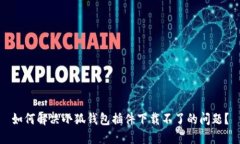 如何解決小狐錢包插件下