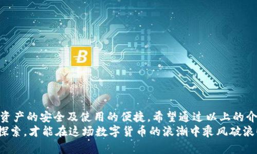 區(qū)塊鏈錢包怎么切換：簡單操作指南與技巧

區(qū)塊鏈錢包, 切換, 數(shù)字貨幣/guanjianci

引言：區(qū)塊鏈錢包的重要性
在當(dāng)今數(shù)字貨幣迅速發(fā)展的時(shí)代，區(qū)塊鏈錢包作為存儲(chǔ)和管理虛擬資產(chǎn)的工具，扮演著不可或缺的角色。無論是比特幣、以太坊還是其他的數(shù)字貨幣，錢包的選擇和使用都直接關(guān)系到用戶的資產(chǎn)安全和交易便利性。隨著不同錢包之間的功能、界面、費(fèi)用等差異，越來越多的用戶出現(xiàn)了需要在不同錢包之間切換的需求。那么，如何有效地切換區(qū)塊鏈錢包呢？

切換區(qū)塊鏈錢包的原因與場(chǎng)景
每個(gè)區(qū)塊鏈錢包都有其獨(dú)特的功能和優(yōu)勢(shì)。有些錢包因其安全性和私密性受到青睞，而另一些錢包則因其多樣化的功能和便捷性而被用戶選擇。這種選擇的多樣性帶來了一個(gè)問題：用戶在何種情況下需要切換錢包？
例如，用戶在某次交易中發(fā)現(xiàn)當(dāng)前錢包的轉(zhuǎn)賬費(fèi)用過高，可能會(huì)因此考慮切換到另一個(gè)費(fèi)用更低的錢包。同時(shí)，用戶也可能因?yàn)槟硞€(gè)錢包的界面不夠友好，而想要尋找更易于使用的替代方案。再者，一些新興的 DeFi 項(xiàng)目（去中心化金融）可能只支持特定錢包，迫使用戶進(jìn)行切換。不論出于何種原因，了解錢包如何切換顯得至關(guān)重要！

區(qū)塊鏈錢包的類型
在探討如何切換錢包之前，我們需要先了解不同種類的區(qū)塊鏈錢包。一般來說，區(qū)塊鏈錢包可以分為以下幾種類型：
1. **熱錢包**：此類錢包通常在線使用，便于快速交易與支付，非常適合日常使用。常見的有交易所錢包和移動(dòng)應(yīng)用錢包。
2. **冷錢包**：冷錢包是離線存儲(chǔ)的，安全性較高。它們通常用于長期存儲(chǔ)重要資產(chǎn)，例如硬件錢包和紙錢包。
3. **桌面錢包**：這種錢包安裝在個(gè)人電腦上，用戶能夠完全掌控自己的私鑰，適合經(jīng)常進(jìn)行較大額交易的人。
4. **移動(dòng)錢包**：適合日常小額交易，便于隨時(shí)隨地進(jìn)行支付。
了解這些錢包的性質(zhì)，對(duì)于選擇和切換錢包都是相當(dāng)重要的，不同的錢包適合不同的使用場(chǎng)景！

如何切換區(qū)塊鏈錢包：步驟詳解
那么，當(dāng)你決定切換錢包時(shí)，該如何操作呢？以下是一些簡單易懂的步驟，確保你能夠順利切換錢包而不丟失資產(chǎn)：

h41. 準(zhǔn)備新錢包/h4
首先，選擇一個(gè)適合你需求的新錢包。確保該錢包支持你想要存入的數(shù)字貨幣，并且在社區(qū)中有良好的口碑和反饋。下載或創(chuàng)建新錢包時(shí)，請(qǐng)確保記錄下助記詞或私鑰，這是保護(hù)你資產(chǎn)的關(guān)鍵！

h42. 備份舊錢包/h4
在切換之前，確保你已經(jīng)備份了舊錢包的所有數(shù)據(jù)。這一步至關(guān)重要，以防你需要訪問舊錢包時(shí)丟失資金！很多錢包會(huì)提供備份功能，利用好這個(gè)功能吧！

h43. 轉(zhuǎn)移資產(chǎn)/h4
在你的新錢包創(chuàng)建完成后，接下來就是將資產(chǎn)從舊錢包轉(zhuǎn)移到新錢包。對(duì)于大部分錢包來說，只需輸入新錢包的地址，選擇你想要轉(zhuǎn)移的幣種和數(shù)量，確認(rèn)轉(zhuǎn)賬即可。這個(gè)過程可能需要一些時(shí)間，根據(jù)區(qū)塊鏈網(wǎng)絡(luò)的擁堵情況，耐心等待！

h44. 確認(rèn)交易狀態(tài)/h4
轉(zhuǎn)賬完成后，建議你在區(qū)塊鏈瀏覽器中查看交易狀態(tài)，確保資產(chǎn)已安全存入新錢包。這一步非常重要，它能讓你更加安心，以后也能更自信地使用新錢包！

h45. 了解新錢包的使用說明/h4
每個(gè)錢包的界面與功能各有不同，熟悉新錢包的操作是確保你使用流暢的關(guān)鍵?；〞r(shí)間去研究它的功能，了解如何進(jìn)行交易、收款及其他相關(guān)操作！

切換錢包時(shí)的安全注意事項(xiàng)
在切換區(qū)塊鏈錢包的過程中，安全是首要考慮的因素！以下是一些安全建議，幫助你在切換的過程中保護(hù)好自己的資產(chǎn)：
- **不輕信他人**：在選擇新錢包時(shí)，選擇正規(guī)渠道下載，避免下載不明來源的軟件，以免受到網(wǎng)絡(luò)釣魚攻擊！
- **時(shí)刻注意私鑰和助記詞的安全**：無論使用何種錢包，保護(hù)好你的私鑰和助記詞是至關(guān)重要的，它們就像是你資產(chǎn)的“鑰匙”，切忌泄露！
- **小額轉(zhuǎn)賬測(cè)試**：在大量資產(chǎn)轉(zhuǎn)移之前，先進(jìn)行小額測(cè)試轉(zhuǎn)賬是一個(gè)明智之舉，確保新錢包能正常使用！

總結(jié)：切換錢包的必要性與未來展望
在這個(gè)快速發(fā)展的數(shù)字貨幣世界中，靈活地適應(yīng)新變化是每個(gè)投資者必須具備的能力。切換區(qū)塊鏈錢包雖然在技術(shù)層面上并沒有太高的門檻，但卻關(guān)系到資產(chǎn)的安全及使用的便捷。希望通過以上的介紹，能夠幫助你更好地理解如何切換區(qū)塊鏈錢包的過程。
記住，持續(xù)學(xué)習(xí)和保持對(duì)安全的警覺，才能在這個(gè)充滿機(jī)會(huì)與風(fēng)險(xiǎn)的市場(chǎng)中立于不敗之地。多么令人振奮的旅程?。o論你是新手還是資深玩家，只有不斷探索，才能在這場(chǎng)數(shù)字貨幣的浪潮中乘風(fēng)破浪！