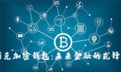 馬斯克加密錢(qián)包：未來(lái)金