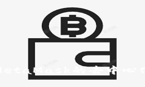 探討MetaMask的去中心化特性