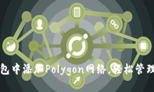 如何在小狐錢包中添加Polygon網絡，輕松管理您的加密資產