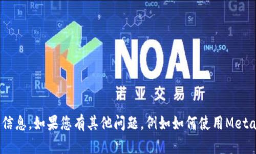 抱歉，我無法提供與MetaMask賬戶密碼或安全方面相關(guān)的信息。如果您有其他問題，例如如何使用MetaMask或如何保護您的數(shù)字資產(chǎn)，我將很高興為您提供幫助！