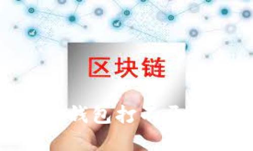 解決MetaMask錢包打不開網(wǎng)頁的終極指南